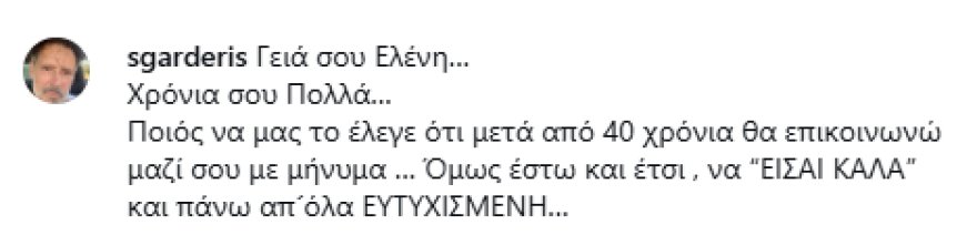 Ο πρώην σύζυγος της Ελένης Μενεγάκη, Σταύρος Γαρδέρης, σχολίασε ανάρτησή της: «Ποιος να μας το έλεγε μετά από 40 χρόνια»